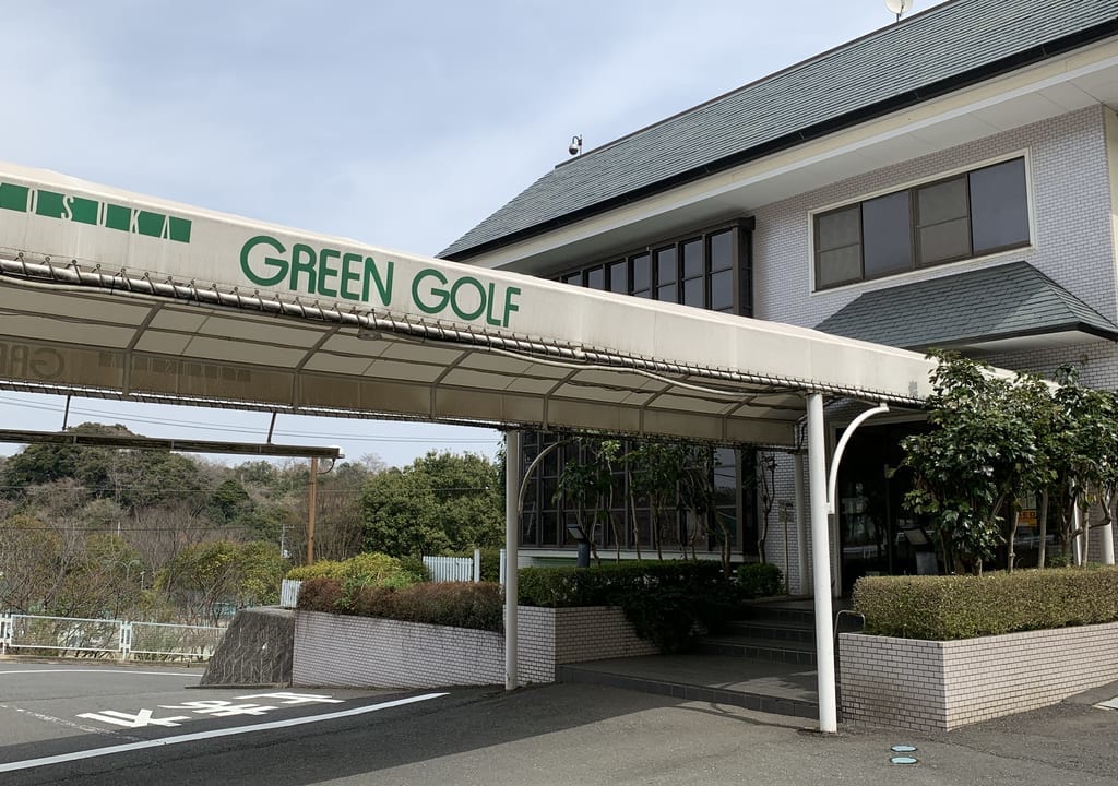横須賀グリーンゴルフ