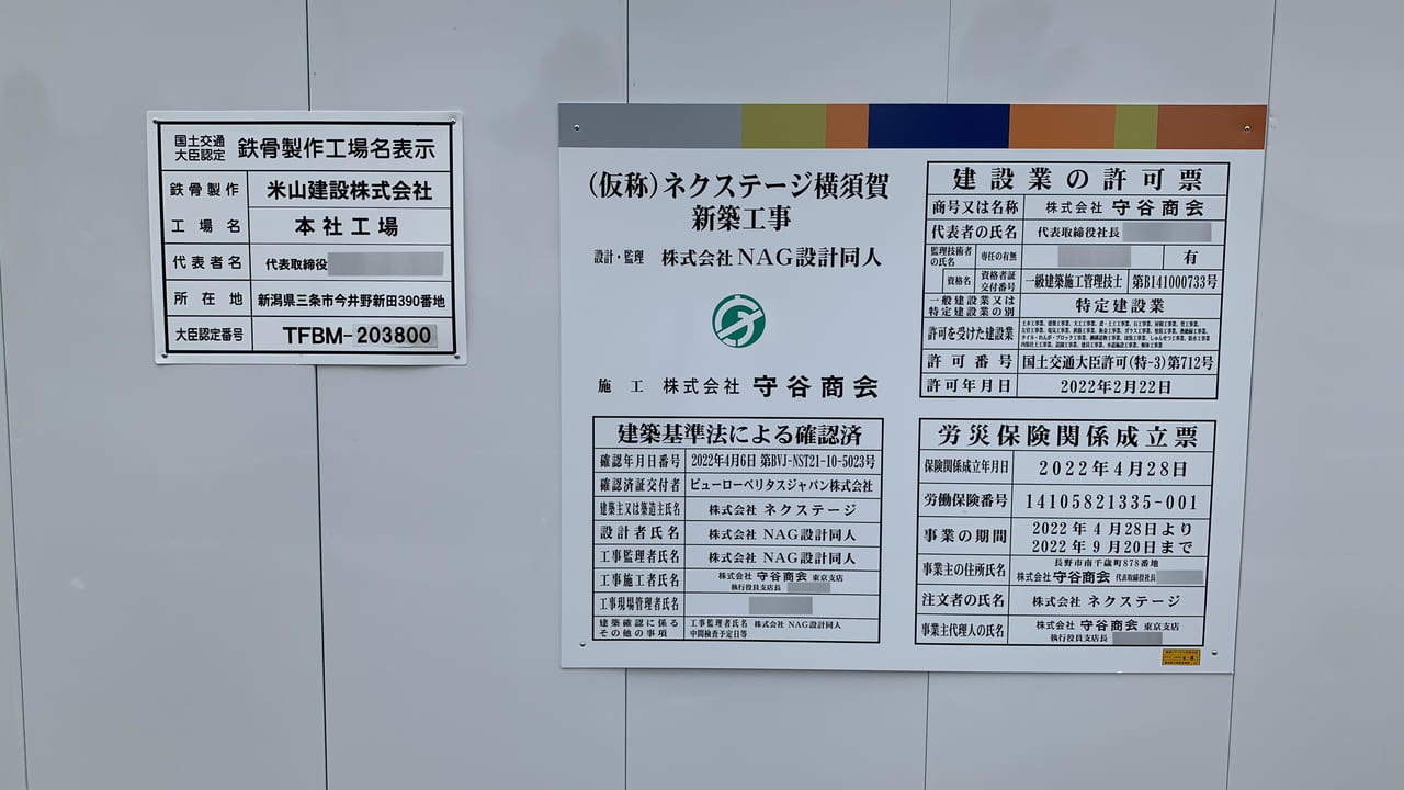 ネクステージ横須賀（仮称）の建設業の許可票