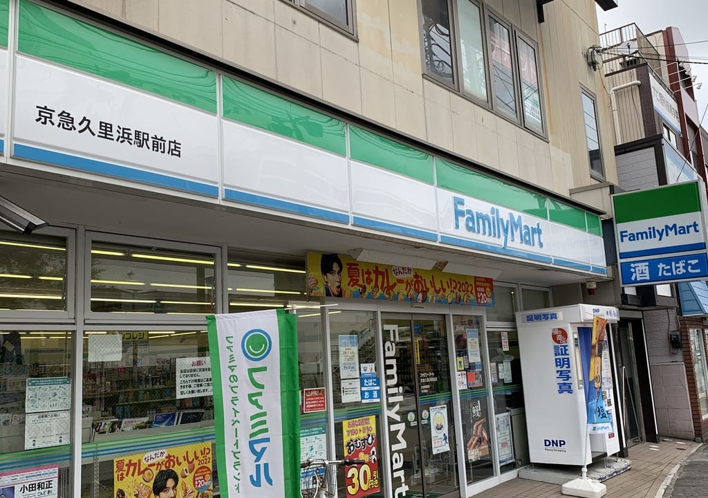 ファミリーマート京急久里浜駅前店