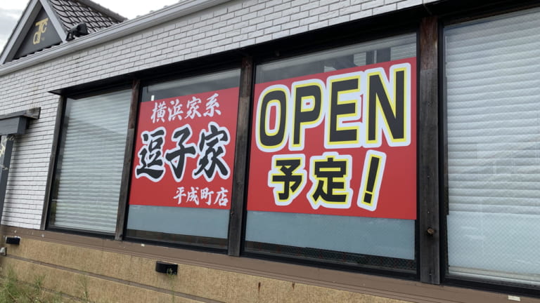 逗子家平成町店のオープン掲示