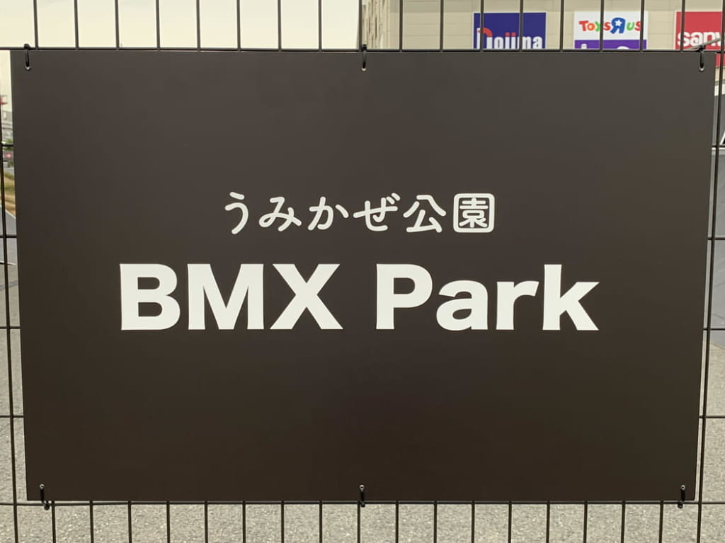 うみかぜ公園BMXパークの看板