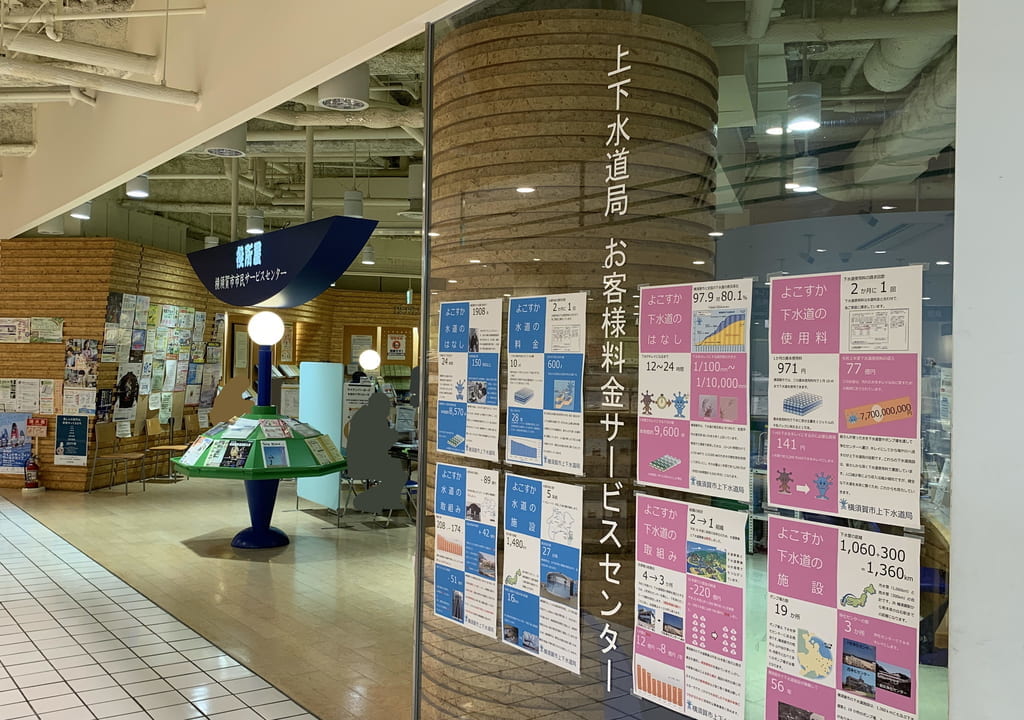 横須賀モアーズシティの上下水道局お客様料金サービスセンター
