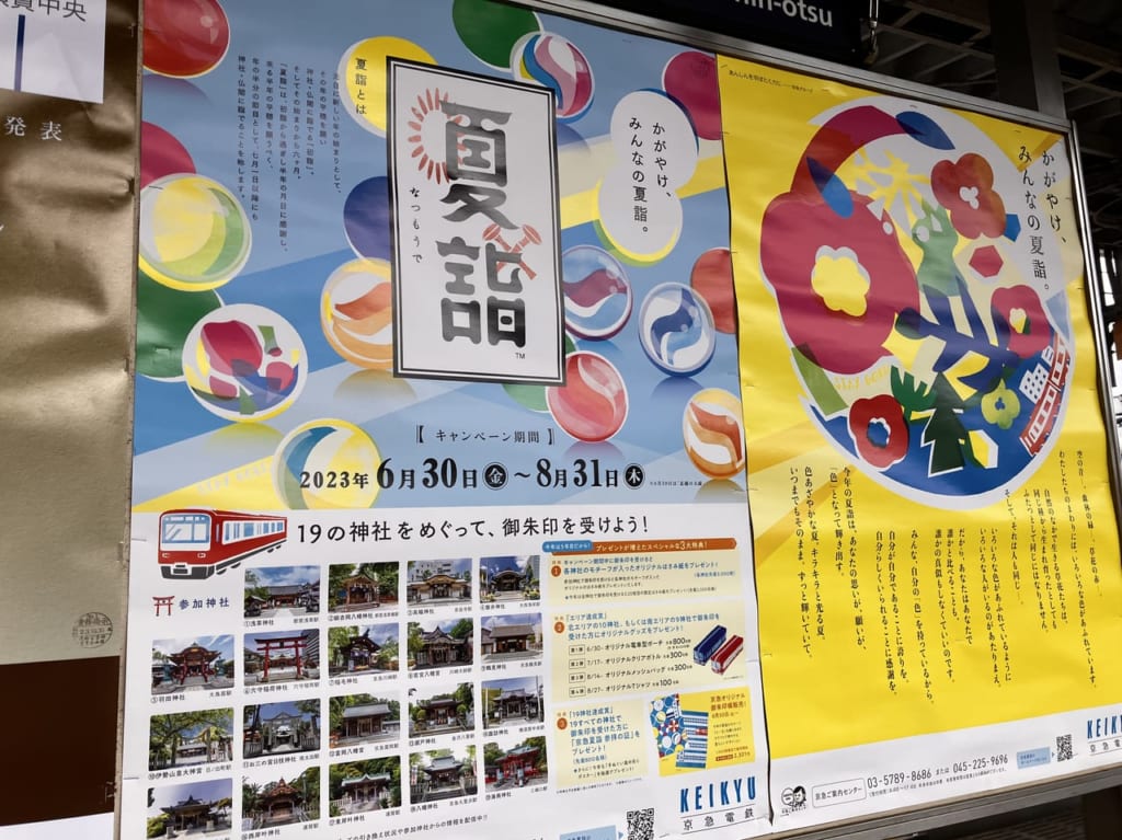 京急夏詣