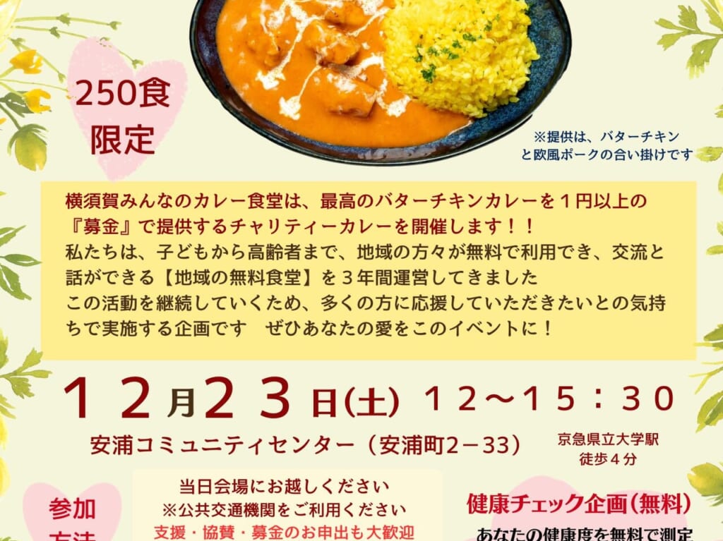 チャリティーカレー